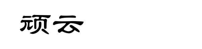顽云