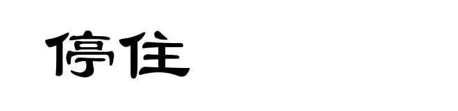 停住