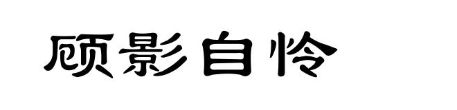 顾影自怜
