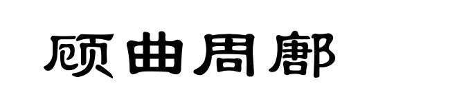 顾曲周鄌