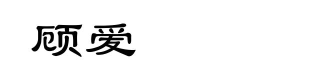 顾爱
