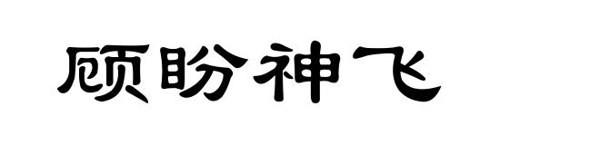 顾盼神飞