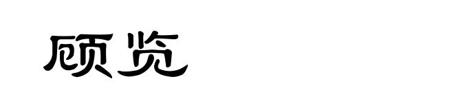 顾览