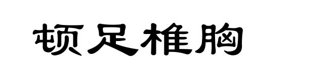 顿足椎胸