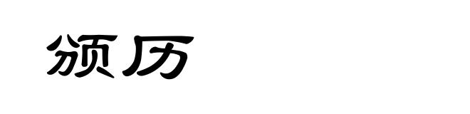 颁历