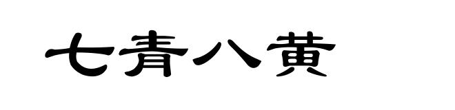 七青八黄