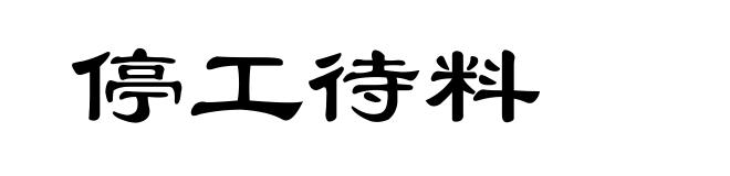 停工待料