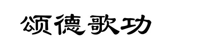 颂德歌功