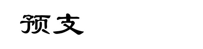 预支