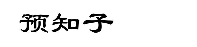预知子