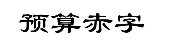 预算赤字