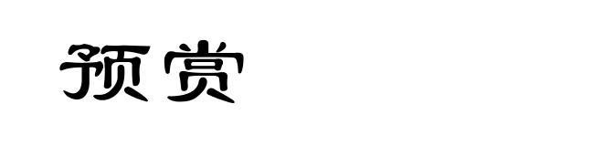 预赏