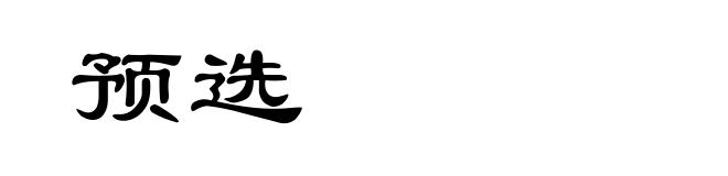 预选