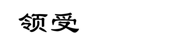 领受