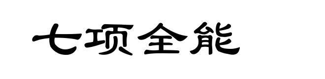 七项全能