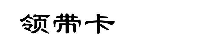 领带卡