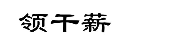 领干薪