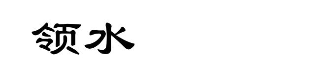 领水