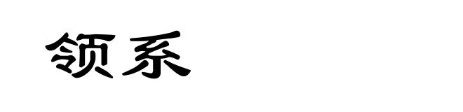 领系