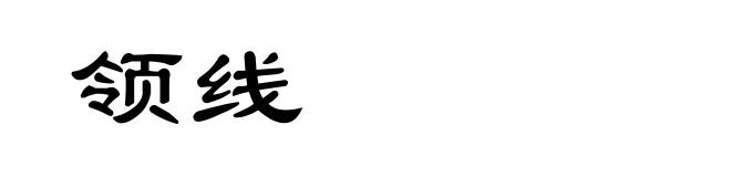 领线
