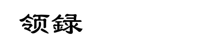领録