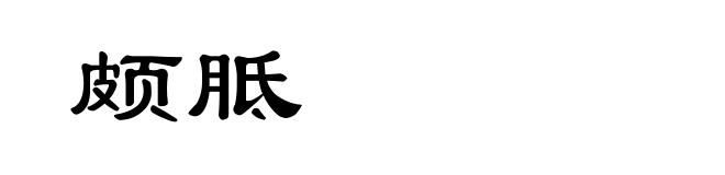 颇胝