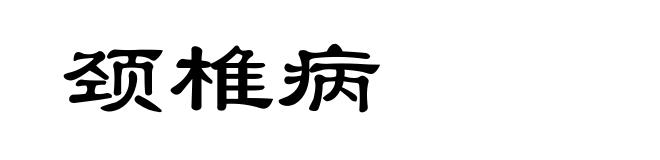 颈椎病