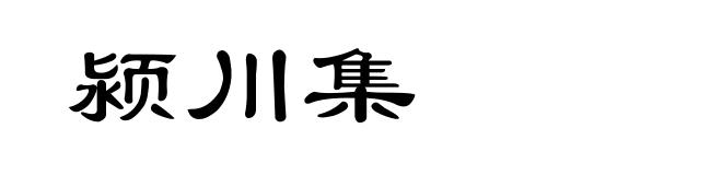 颍川集