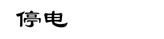 停电