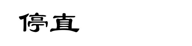 停直