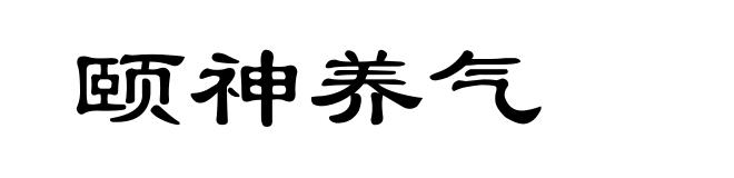 颐神养气