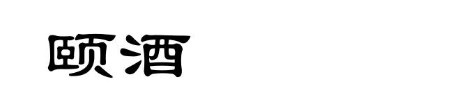 颐酒
