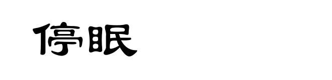 停眠