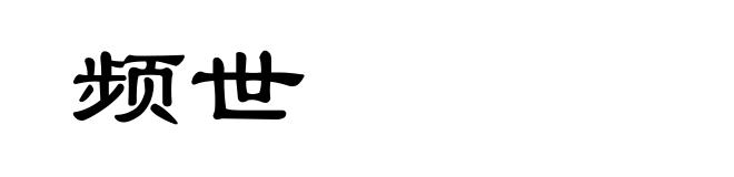 频世