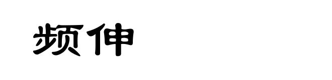 频伸