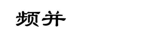 频并