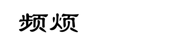 频烦