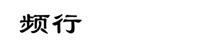 频行