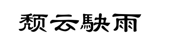 颓云駃雨