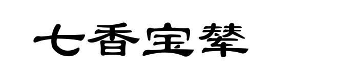 七香宝辇
