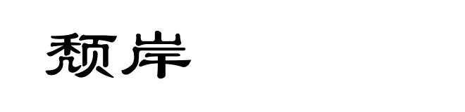 颓岸