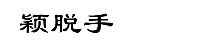 颖脱手