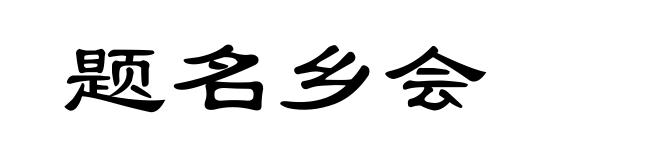 题名乡会