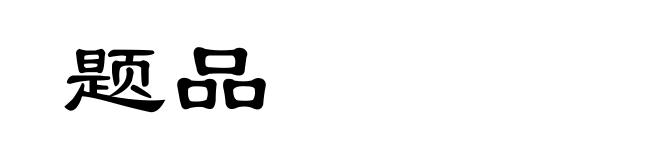 题品