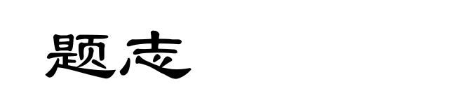 题志