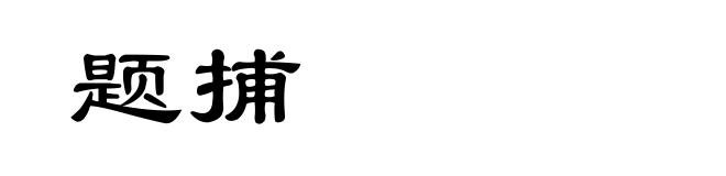 题捕