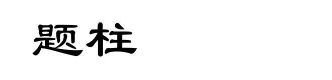 题柱