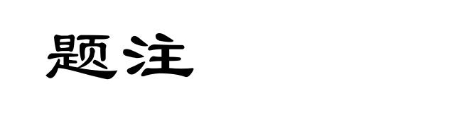 题注