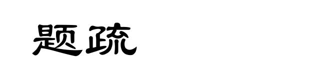 题疏