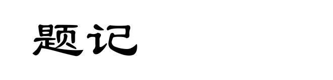 题记